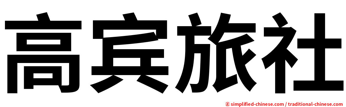 高宾旅社