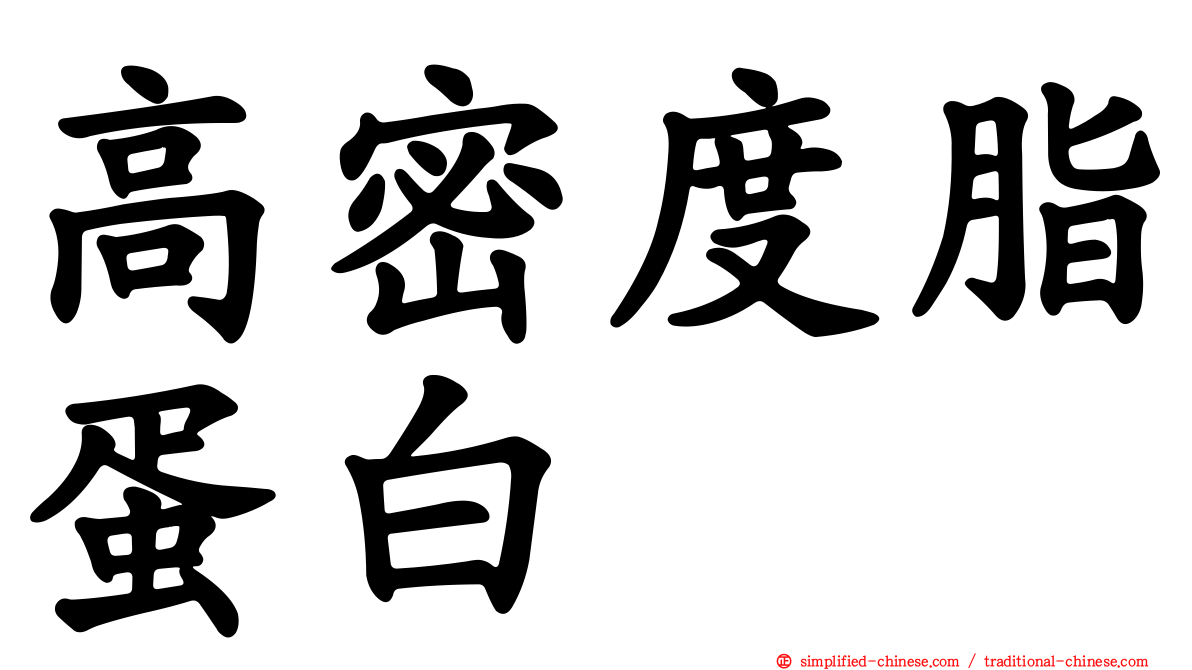 高密度脂蛋白