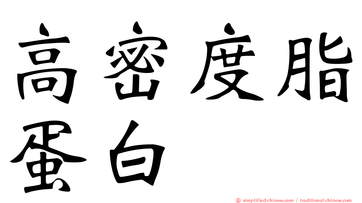 高密度脂蛋白