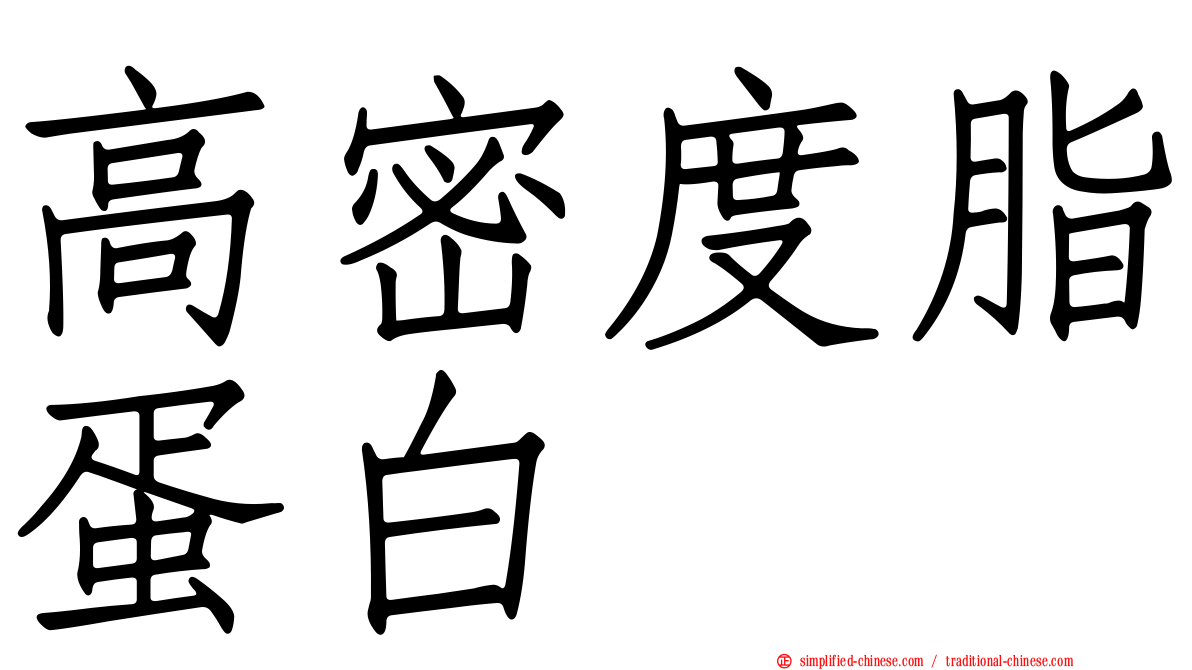 高密度脂蛋白