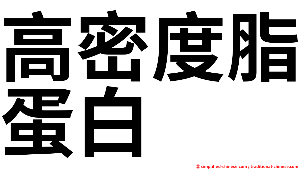 高密度脂蛋白