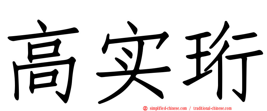 高实珩