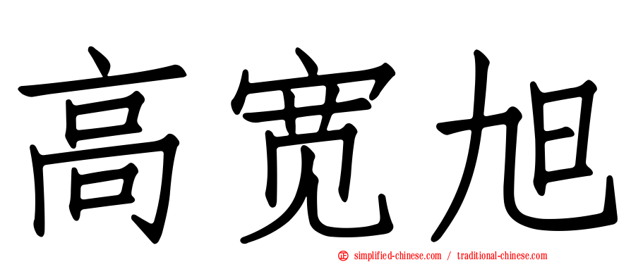 高宽旭