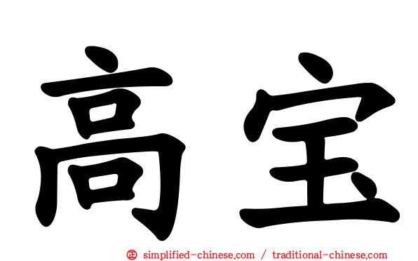 高宝