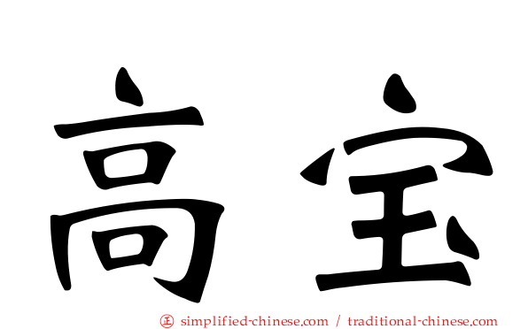 高宝