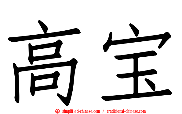 高宝