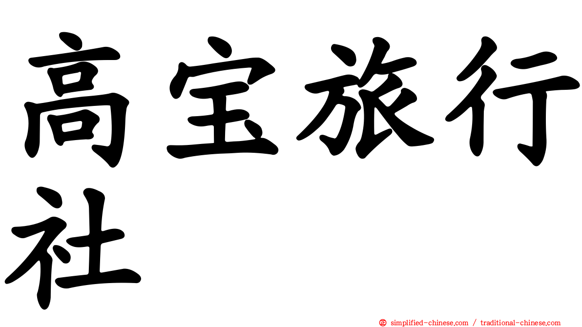 高宝旅行社