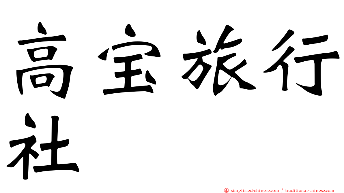 高宝旅行社
