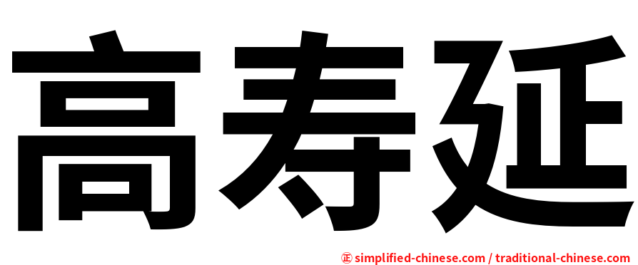 高寿延