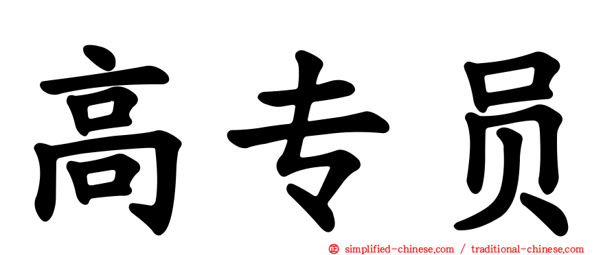 高专员