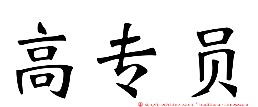 高专员