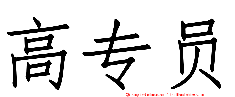 高专员