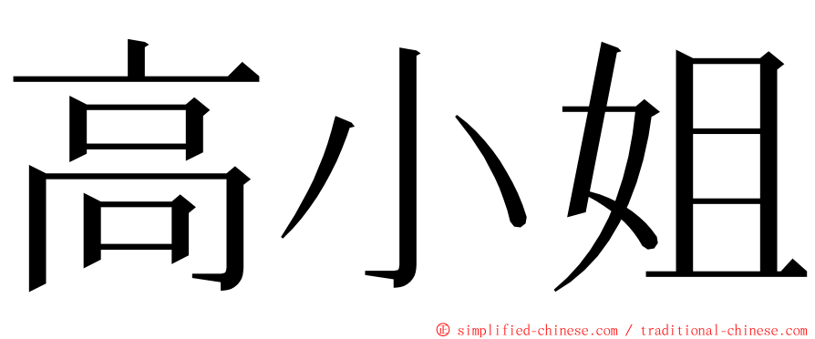 高小姐 ming font