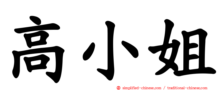 高小姐
