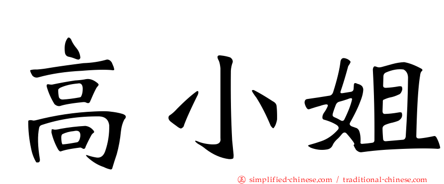 高小姐