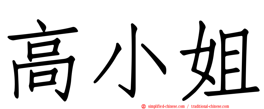 高小姐