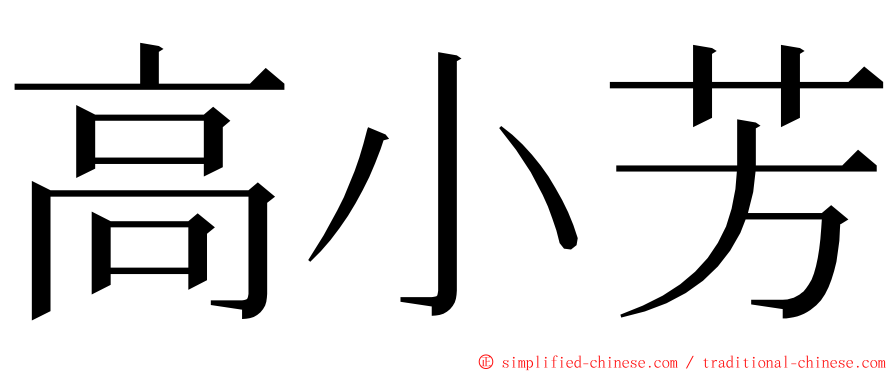 高小芳 ming font