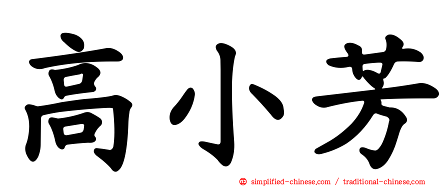 高小芳
