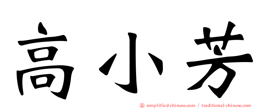 高小芳