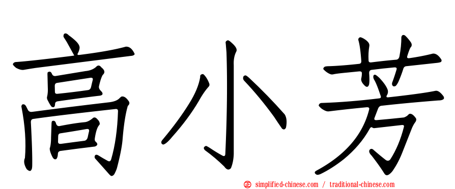 高小芳