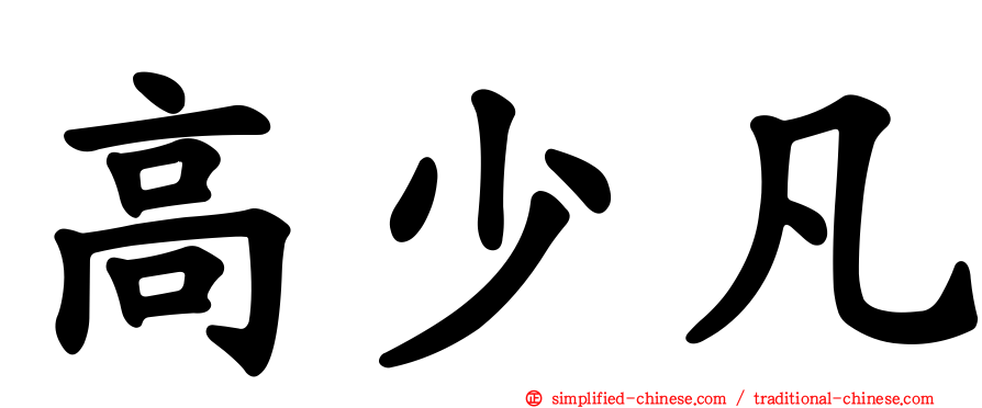 高少凡