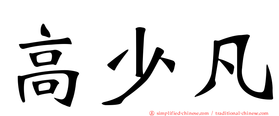 高少凡