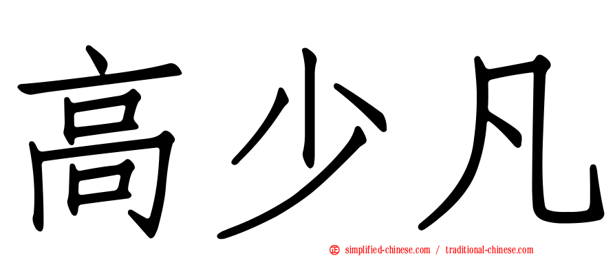 高少凡
