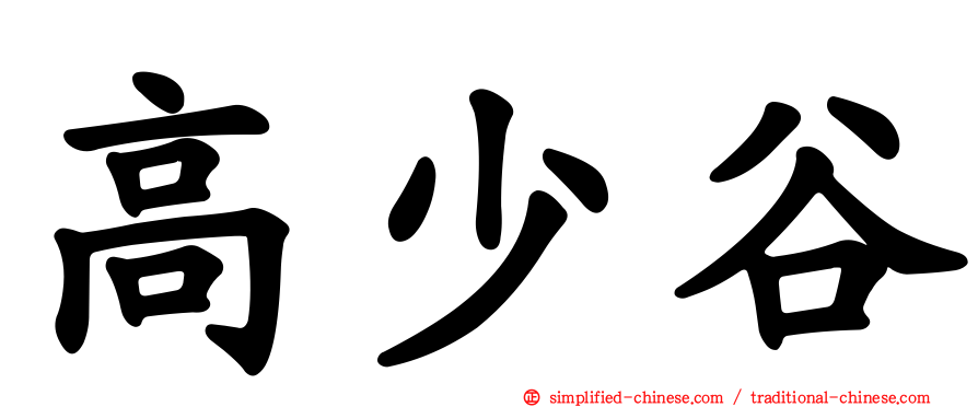 高少谷
