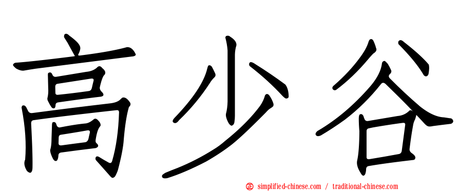 高少谷