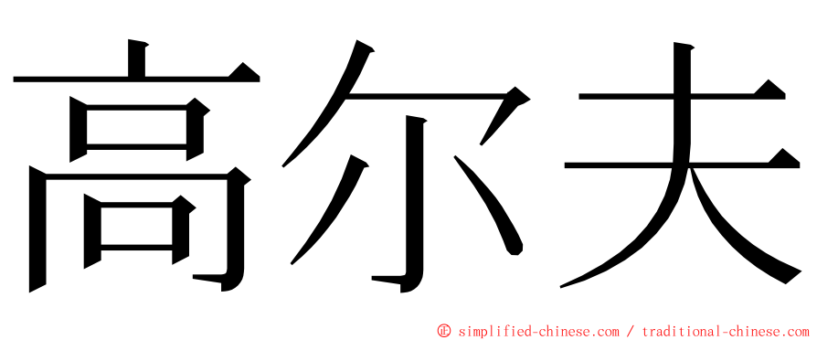 高尔夫 ming font