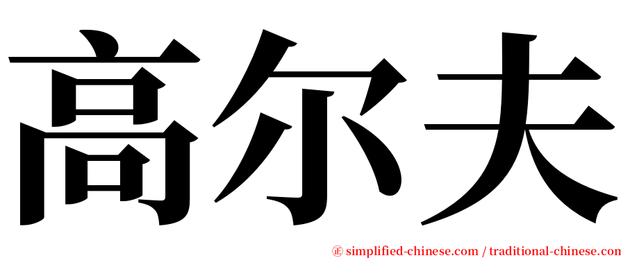 高尔夫 serif font