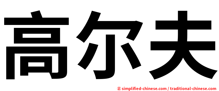 高尔夫
