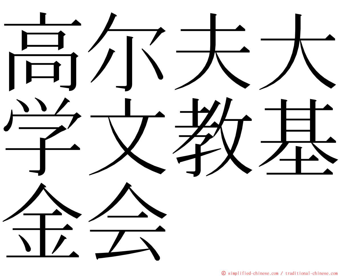 高尔夫大学文教基金会 ming font