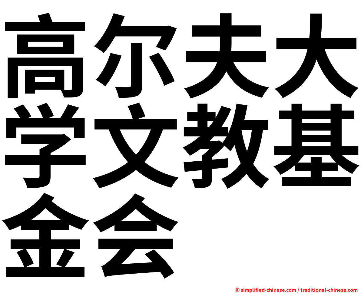 高尔夫大学文教基金会