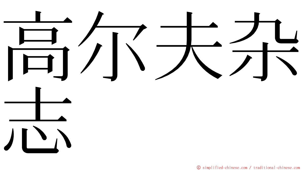高尔夫杂志 ming font