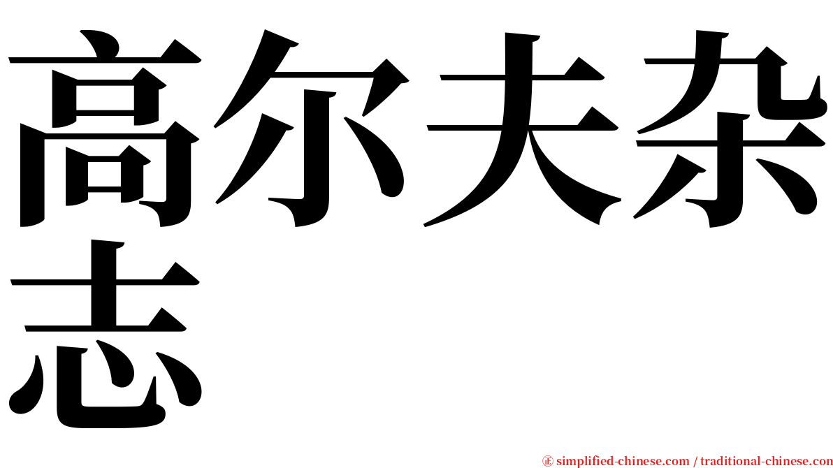 高尔夫杂志 serif font