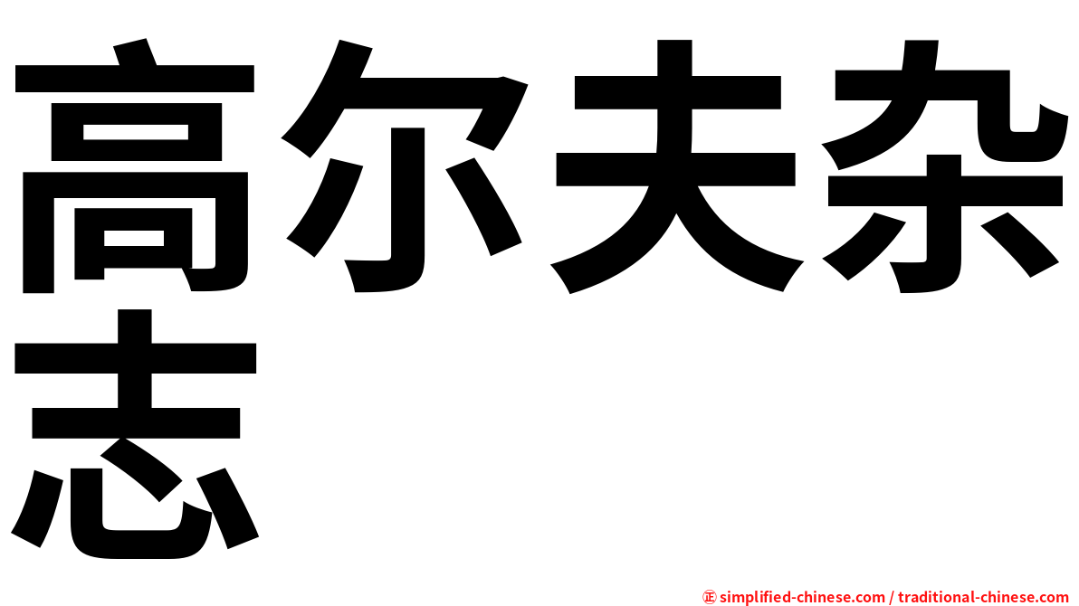 高尔夫杂志