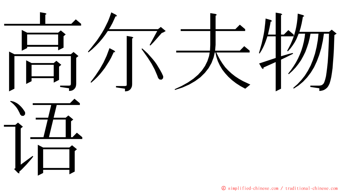 高尔夫物语 ming font