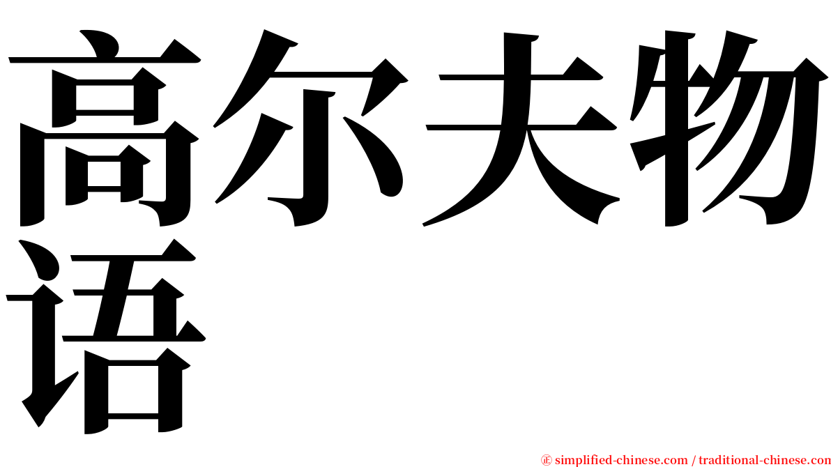 高尔夫物语 serif font
