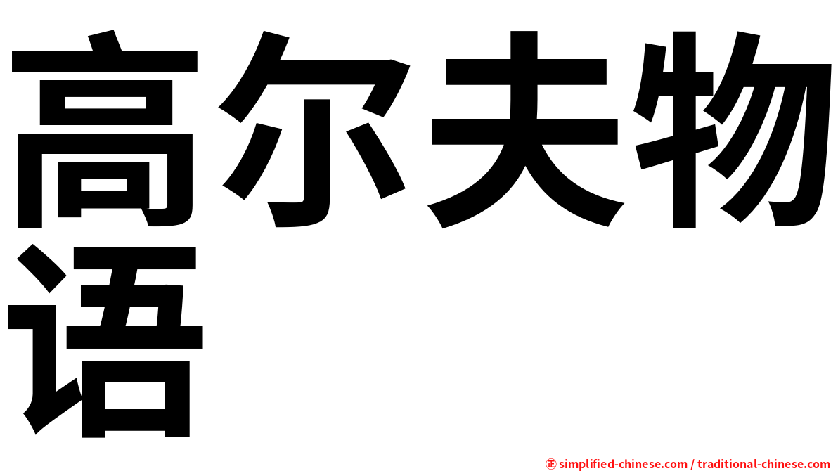 高尔夫物语