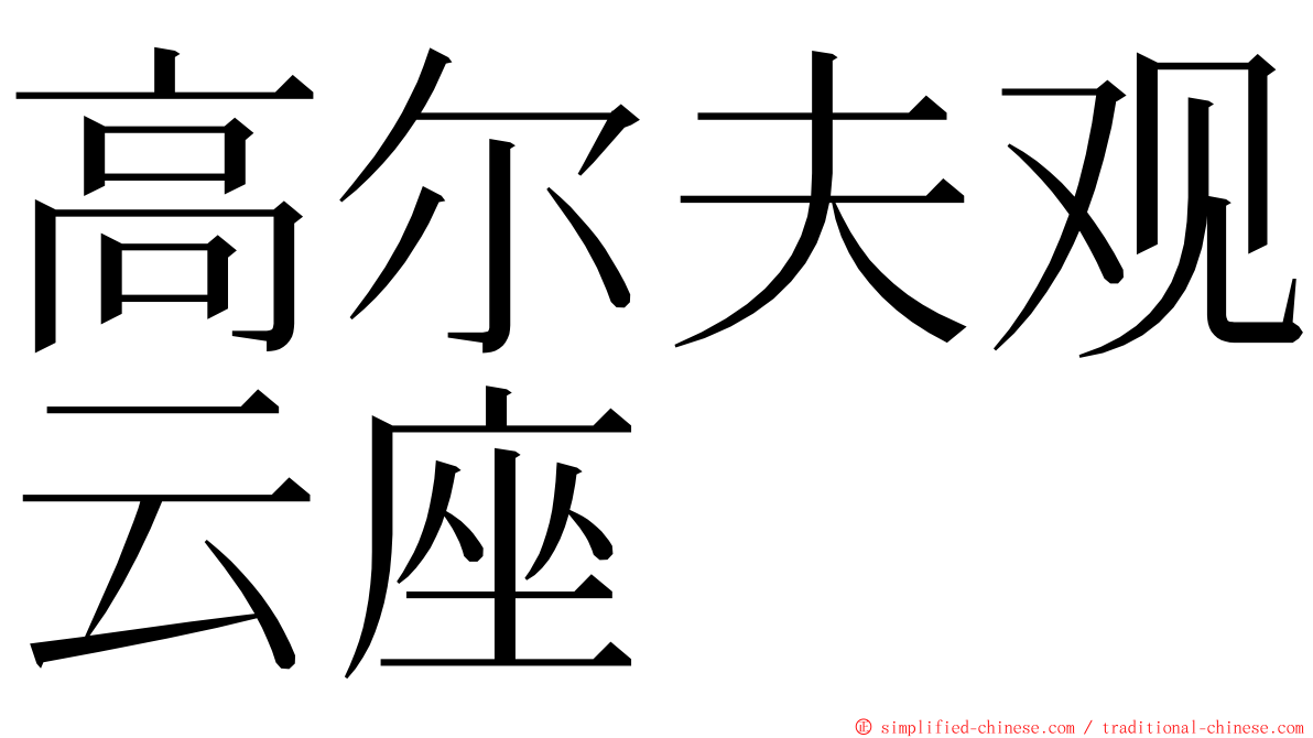 高尔夫观云座 ming font