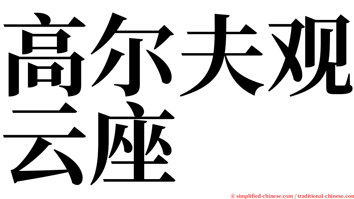 高尔夫观云座 serif font