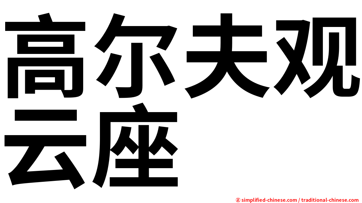 高尔夫观云座