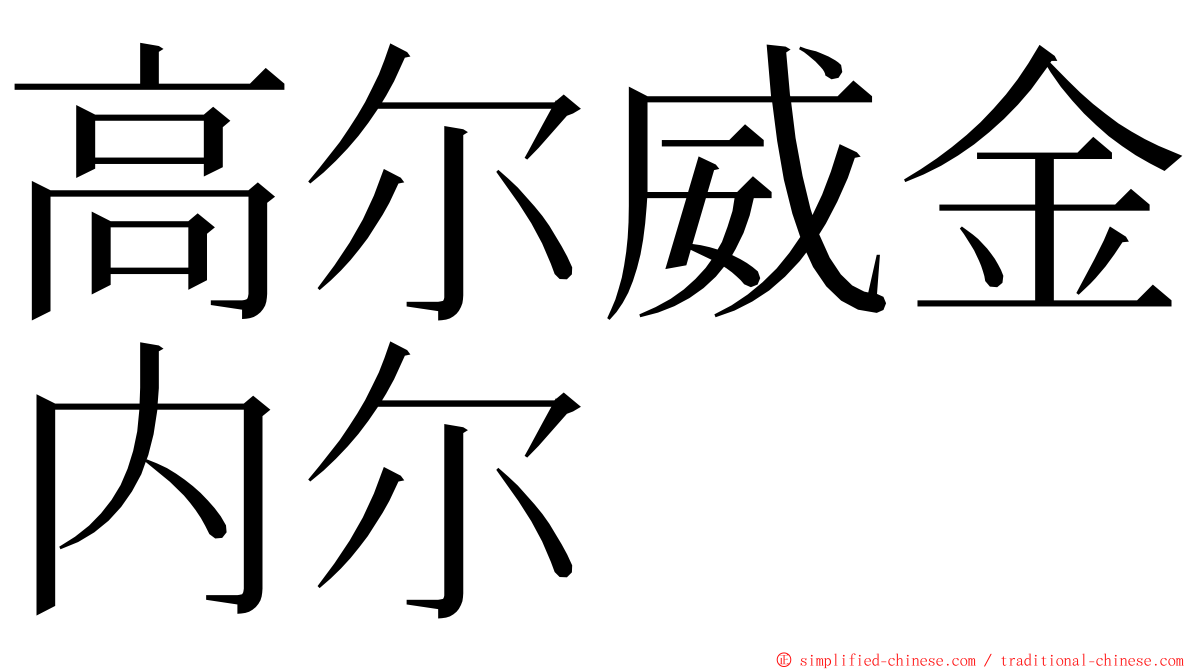 高尔威金内尔 ming font