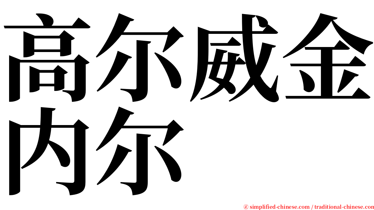 高尔威金内尔 serif font