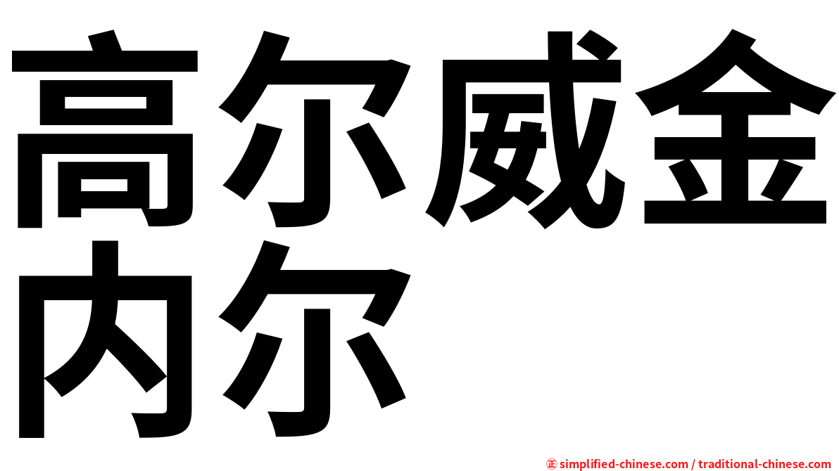 高尔威金内尔