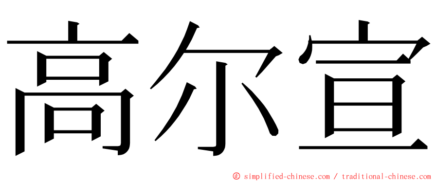 高尔宣 ming font