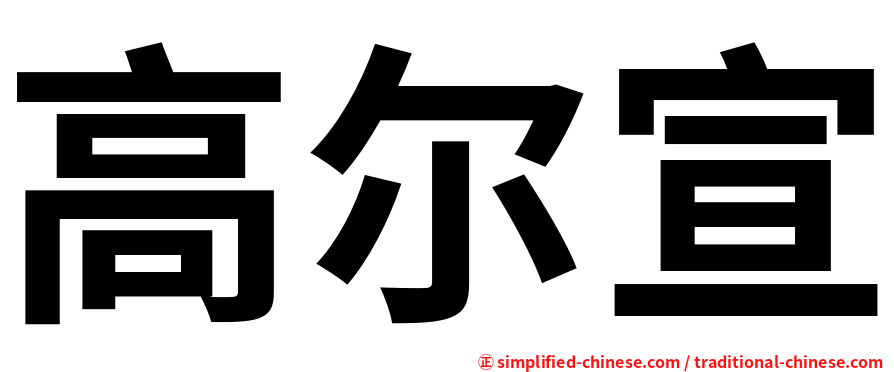 高尔宣