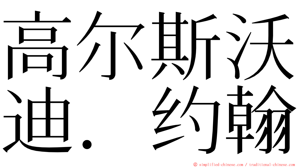 高尔斯沃迪．约翰 ming font