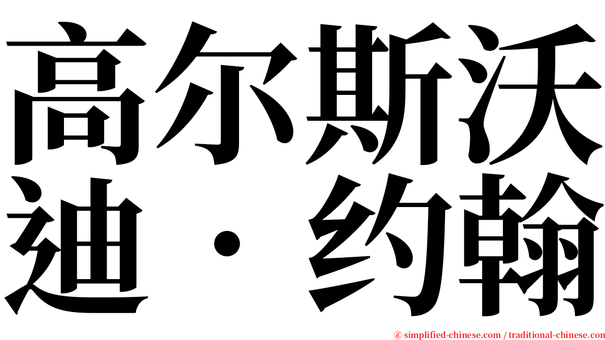 高尔斯沃迪．约翰 serif font